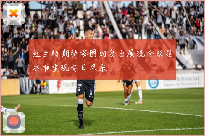 杜兰特期待塔图姆复出展现全明星水准重现昔日风采