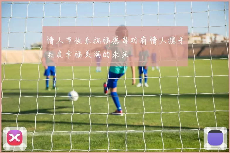 情人节快乐祝福愿每对有情人携手共度幸福美满的未来