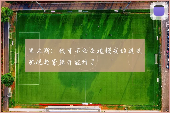里夫斯：我可不会去造锡安的进攻犯规赶紧躲开就对了